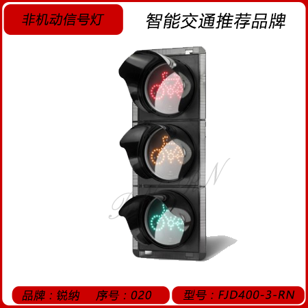 非機(jī)動(dòng)車信號(hào)燈